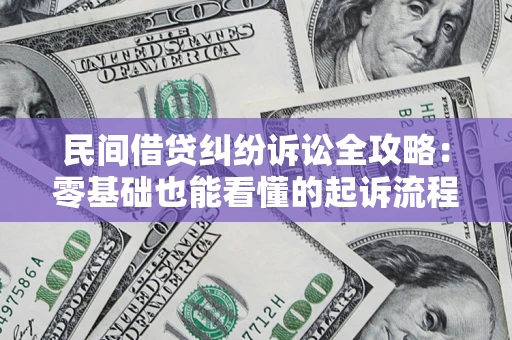 北京民间借贷纠纷诉讼全攻略:零基础也能看懂的起诉流程与证据整理指南 北京民间借贷纠纷诉讼全攻略:零基础也能看懂的起诉流程与证据整理指南