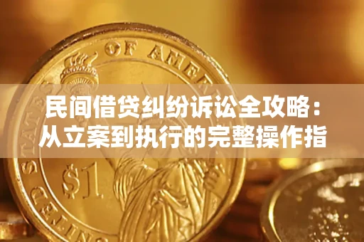 北京民间借贷纠纷诉讼全攻略：从立案到执行的完整操作指南