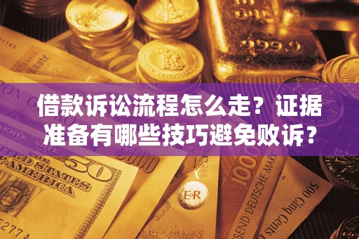 北京借款诉讼流程怎么走？证据准备有哪些技巧避免败诉？