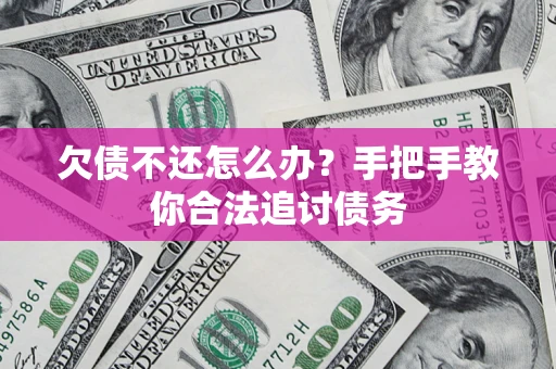北京欠债不还怎么办？手把手教你合法追讨债务