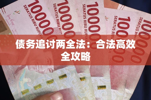 北京债务追讨两全法：合法高效全攻略
