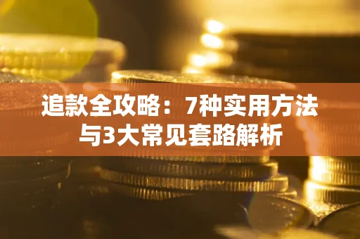 北京追款全攻略：7种实用方法与3大常见套路解析