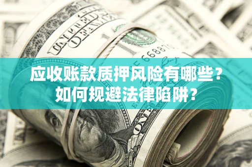 北京应收账款质押风险有哪些？如何规避法律陷阱？