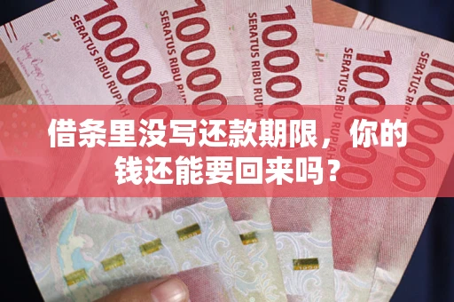 北京借条里没写还款期限，你的钱还能要回来吗？