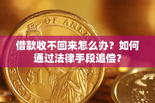 北京借款收不回来怎么办？如何通过法律手段追偿？