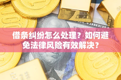 北京借条纠纷怎么处理？如何避免法律风险有效解决？