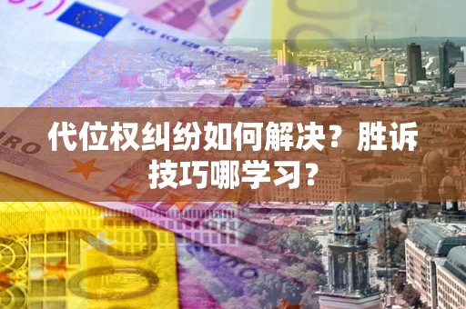 北京代位权纠纷如何解决？胜诉技巧哪学习？