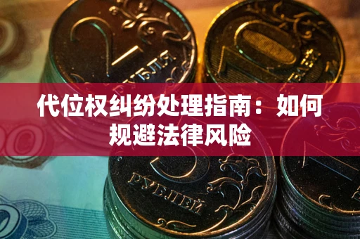 北京代位权纠纷处理指南:如何规避法律风险 北京代位权纠纷处理指南:如何规避法律风险