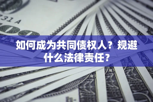 北京如何成为共同债权人？规避什么法律责任？
