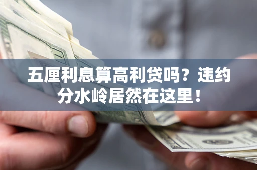 北京五厘利息算高利贷吗？违约分水岭居然在这里！