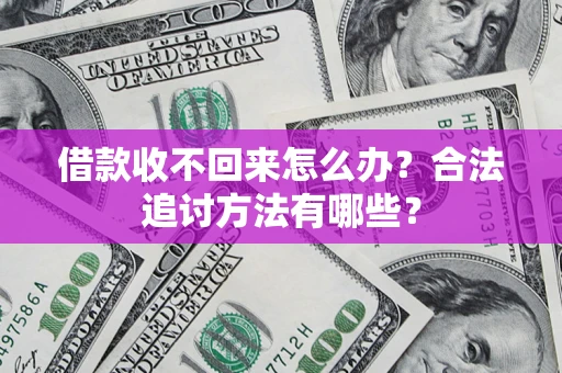 北京借款收不回来怎么办？合法追讨方法有哪些？