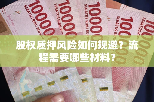 北京股权质押风险如何规避？流程需要哪些材料？