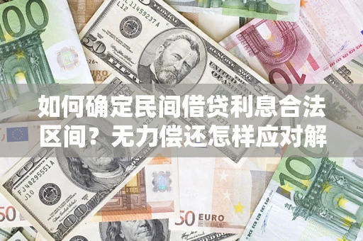 北京如何确定民间借贷利息合法区间？无力偿还怎样应对解决法门？