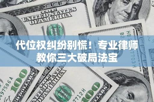 北京代位权纠纷别慌！专业律师教你三大破局法宝