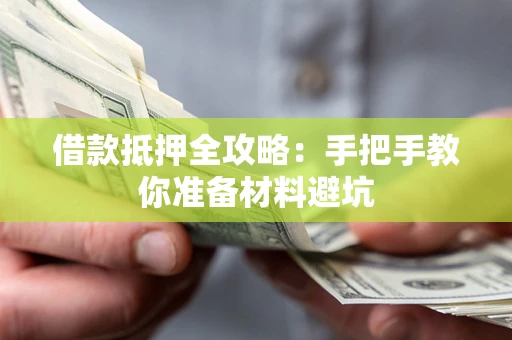 北京借款抵押全攻略：手把手教你准备材料避坑