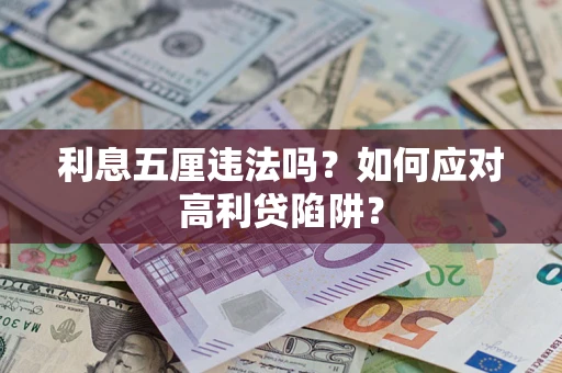 北京利息五厘违法吗？如何应对高利贷陷阱？