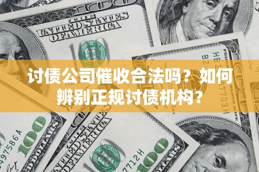 北京讨债公司催收合法吗？如何辨别正规讨债机构？