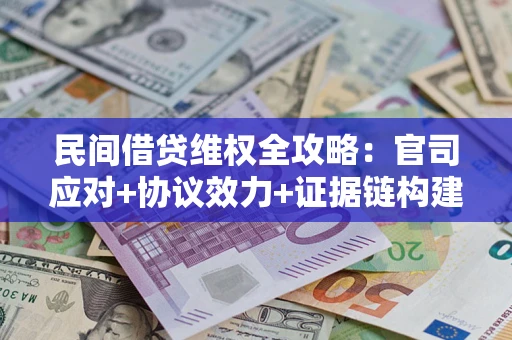 北京民间借贷维权全攻略：官司应对+协议效力+证据链构建指南