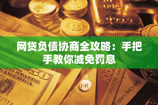 北京网贷负债协商全攻略：手把手教你减免罚息
