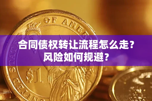 北京合同债权转让流程怎么走？风险如何规避？