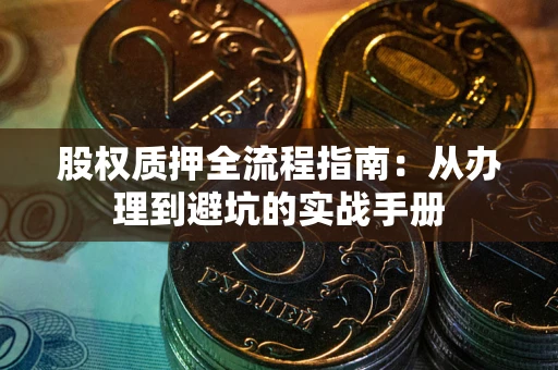 北京股权质押全流程指南：从办理到避坑的实战手册