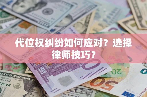 北京代位权纠纷如何应对？选择律师技巧？