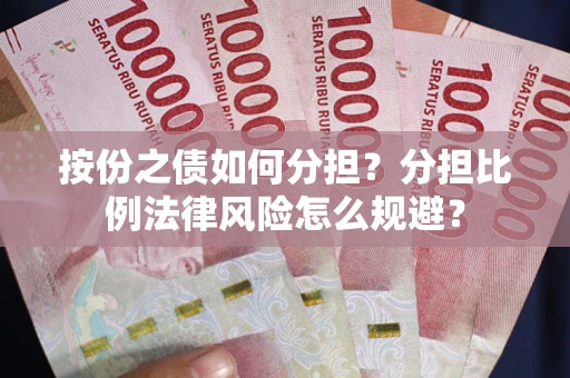 北京按份之债如何分担？分担比例法律风险怎么规避？