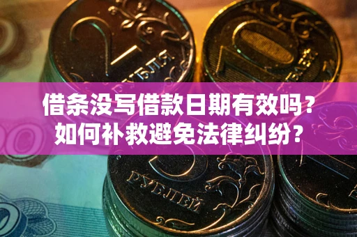 北京借条没写借款日期有效吗？如何补救避免法律纠纷？
