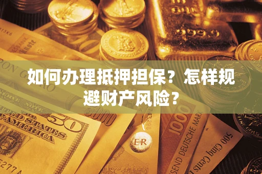 北京如何办理抵押担保？怎样规避财产风险？