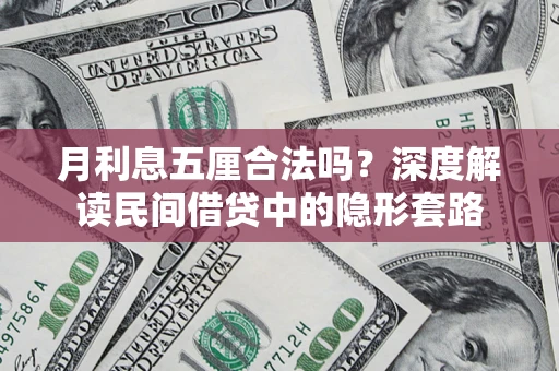 北京月利息五厘合法吗？深度解读民间借贷中的隐形套路