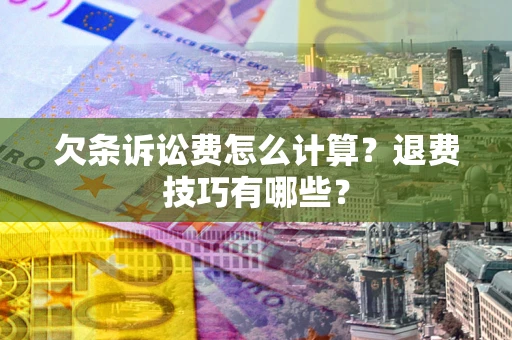 北京欠条诉讼费怎么计算？退费技巧有哪些？