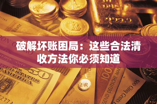 北京破解坏账困局：这些合法清收方法你必须知道