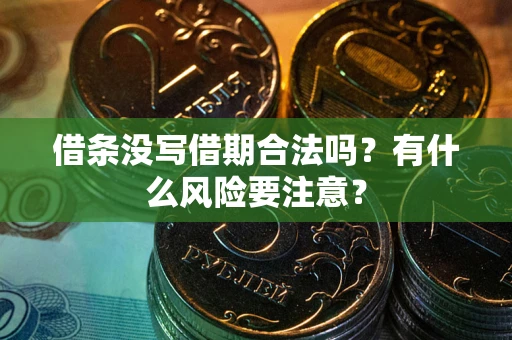 北京借条没写借期合法吗？有什么风险要注意？