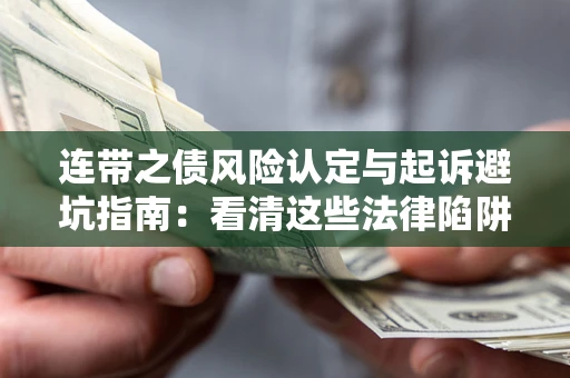 北京连带之债风险认定与起诉避坑指南：看清这些法律陷阱，避免无辜背债