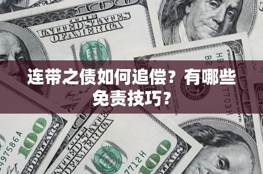 北京连带之债如何追偿？有哪些免责技巧？