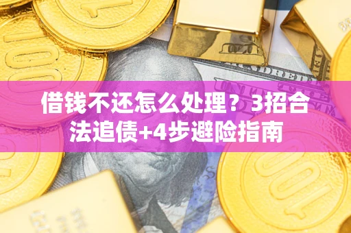 北京借钱不还怎么处理？3招合法追债+4步避险指南