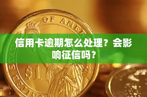 北京信用卡逾期怎么处理？会影响征信吗？