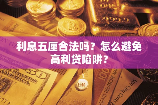 北京利息五厘合法吗？怎么避免高利贷陷阱？