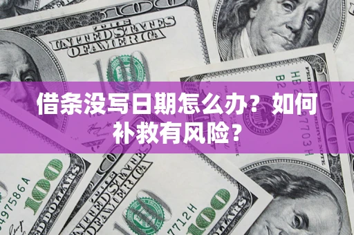 北京借条没写日期怎么办？如何补救有风险？