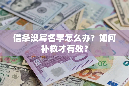 北京借条没写名字怎么办？如何补救才有效？