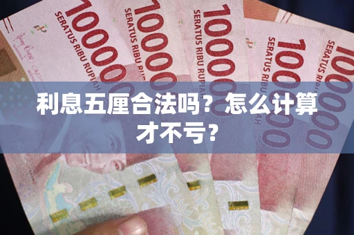 北京利息五厘合法吗？怎么计算才不亏？