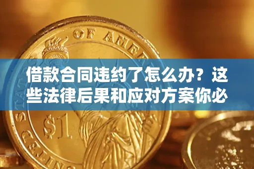 北京借款合同违约了怎么办？这些法律后果和应对方案你必须知道