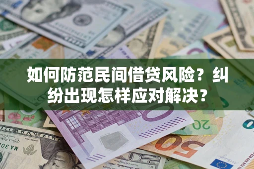 北京如何防范民间借贷风险？纠纷出现怎样应对解决？