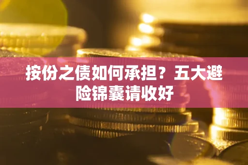 北京按份之债如何承担？五大避险锦囊请收好