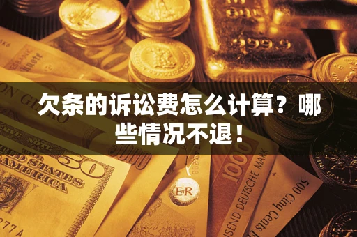 北京欠条的诉讼费怎么计算?哪些情况不退! 北京欠条的诉讼费怎么计算?哪些情况不退!