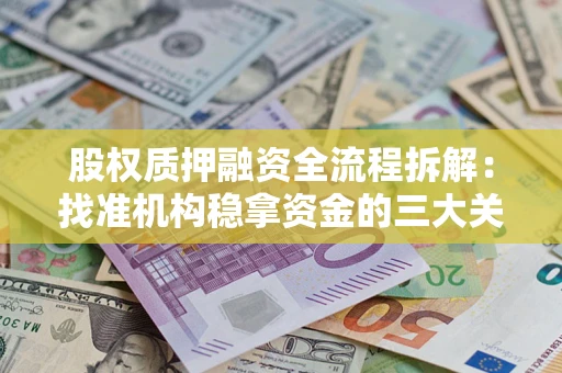 北京股权质押融资全流程拆解：找准机构稳拿资金的三大关键