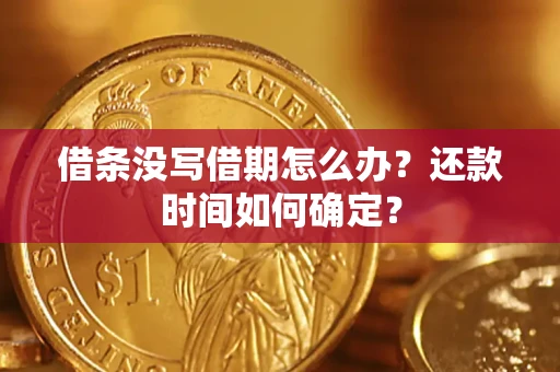 北京借条没写借期怎么办？还款时间如何确定？