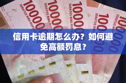 北京信用卡逾期怎么办？如何避免高额罚息？
