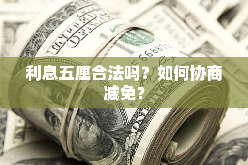 北京利息五厘合法吗？如何协商减免？