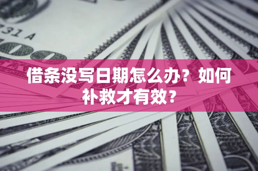 北京借条没写日期怎么办？如何补救才有效？
